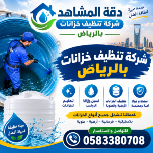 شركة تنظيف خزانات بالرياض