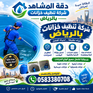 شركة تنظيف خزانات بالرياض